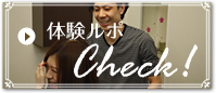 体験ルポcheck